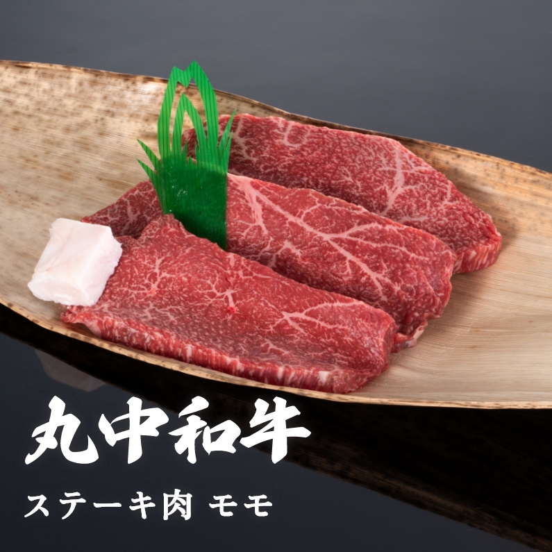 丸中和牛ステーキ肉モモ 2枚