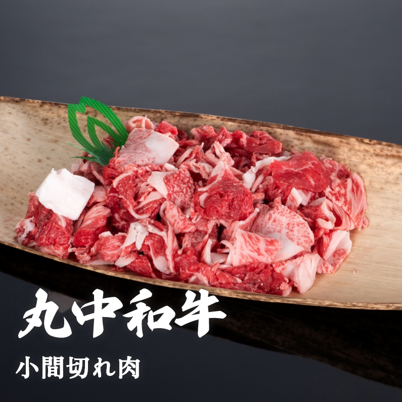 丸中和牛小間切れ肉 300g
