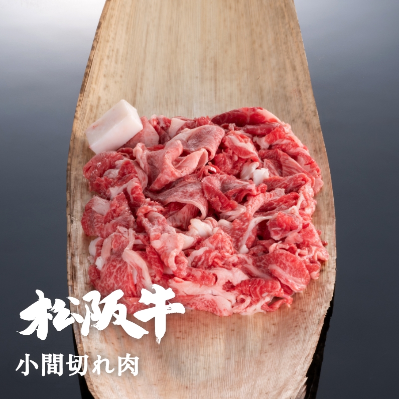 松阪牛小間切れ肉 300g