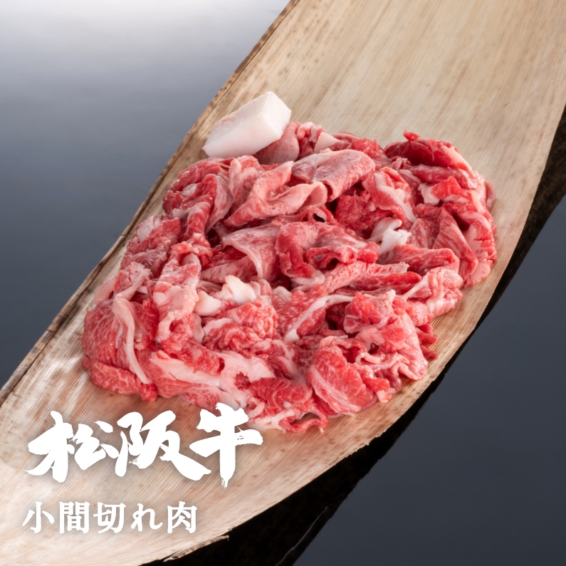 松阪牛小間切れ肉 500g