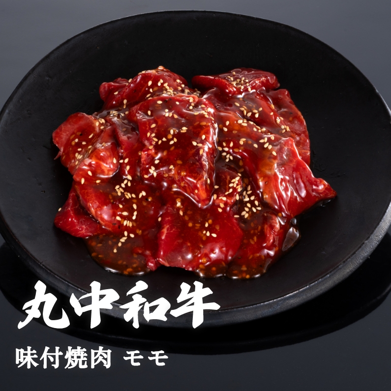 丸中和牛焼肉味付モモ 300g