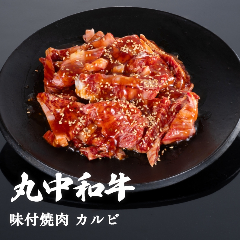 丸中和牛焼肉味付カルビ 300g