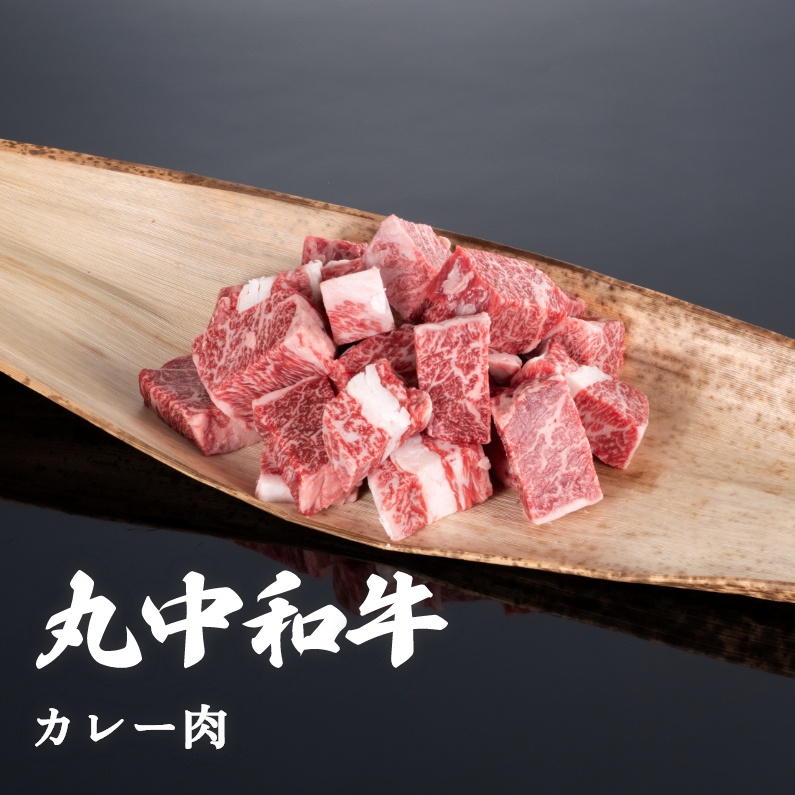 丸中和牛カレー肉 300g