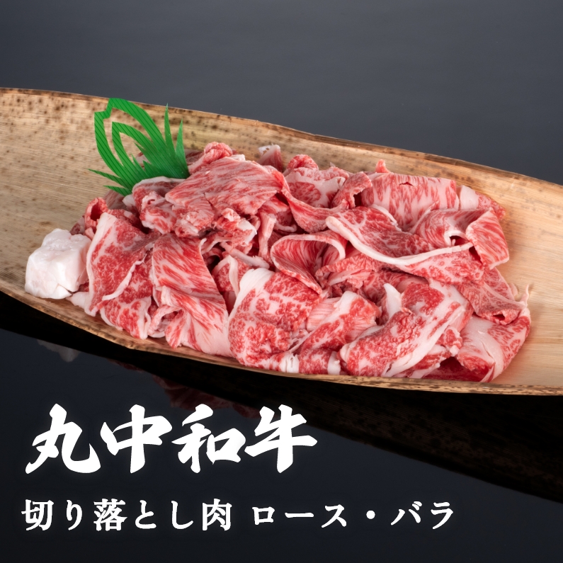 丸中和牛切り落とし肉ロース・バラ 300g