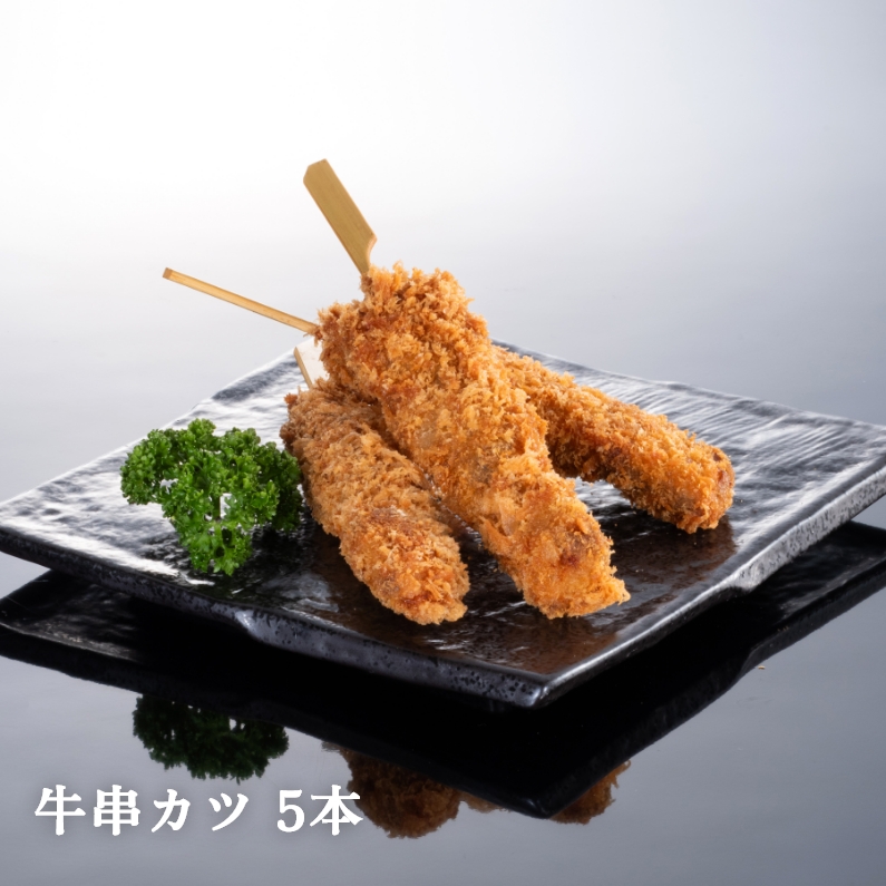 黒毛和牛ヒレ串カツ 5本【冷凍】