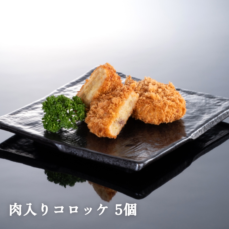 肉入りコロッケ 5個【冷凍】