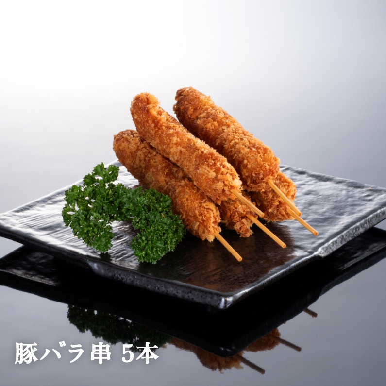豚バラ串 5本【冷凍】