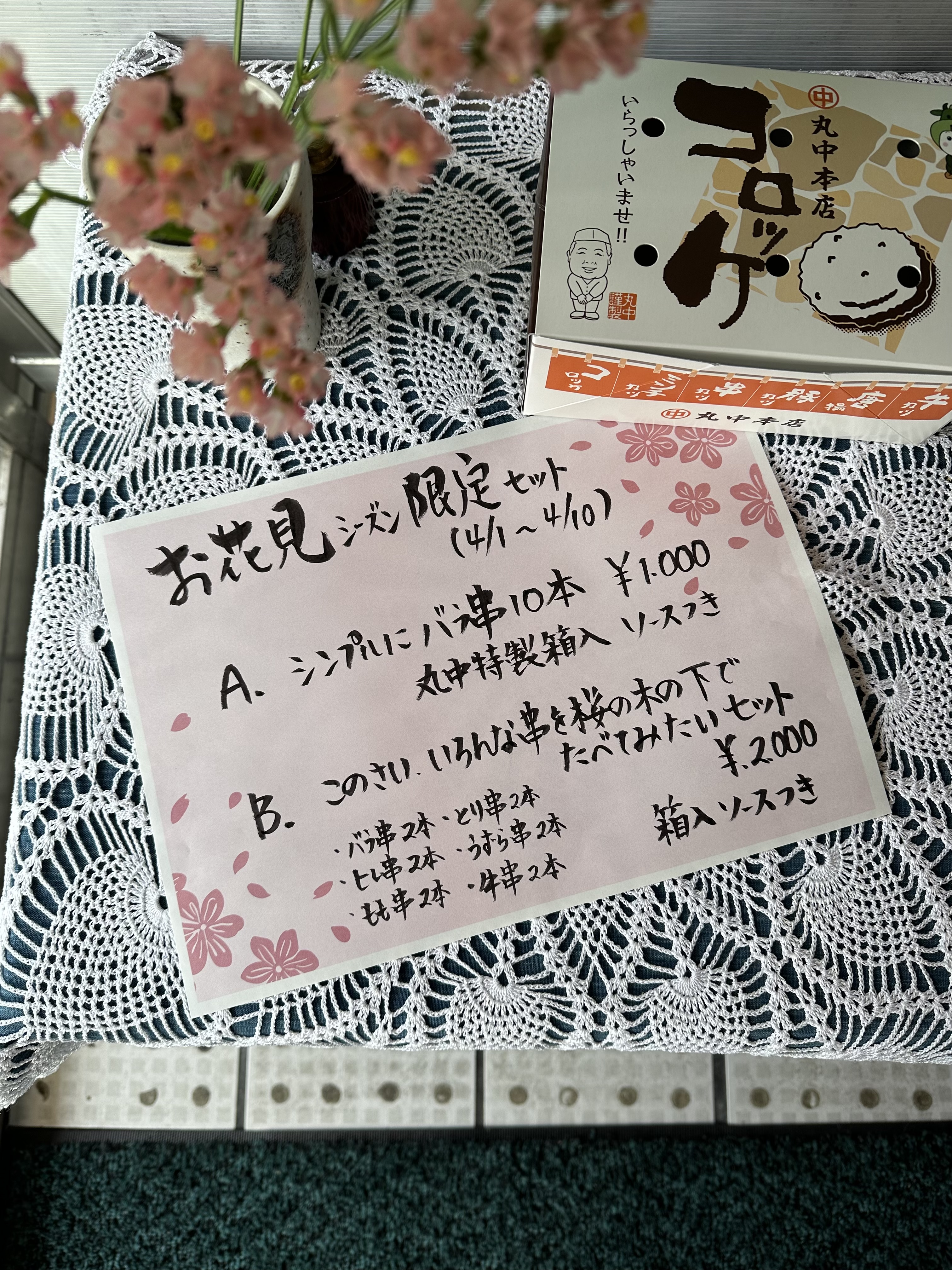 お花見 限定セット　丸中本店　揚げ物