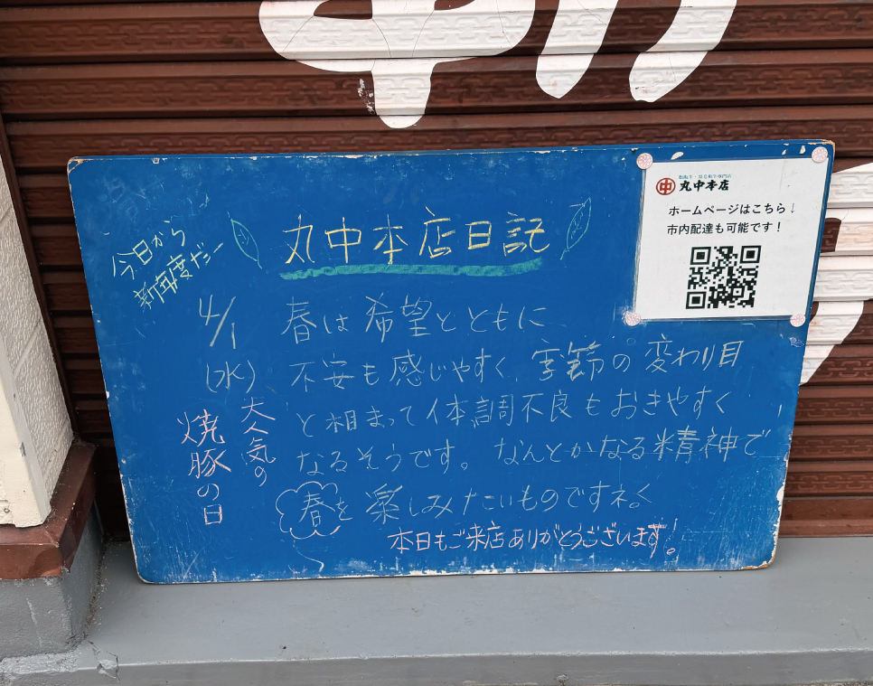 2026/04/01 まるなかほんてんにっき 丸中本店日記