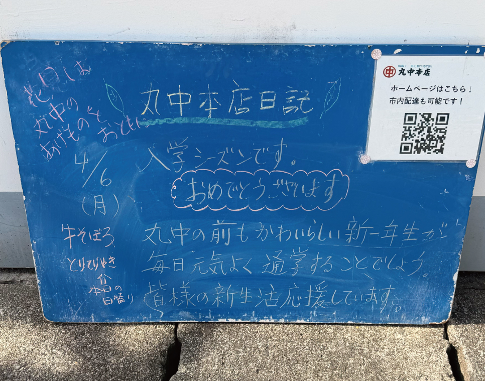 2026/04/06 まるなかほんてんにっき　丸中本店日記