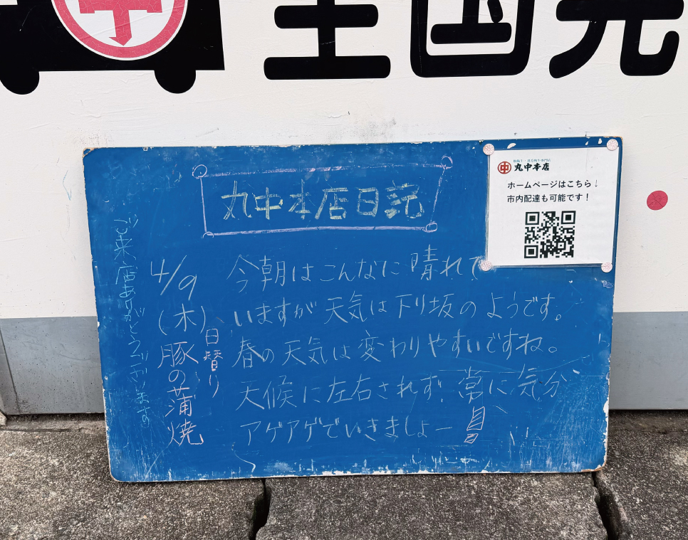 2026/04/09 まるなかほんてんにっき　丸中本店日記