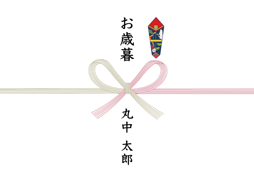 お歳暮　のし