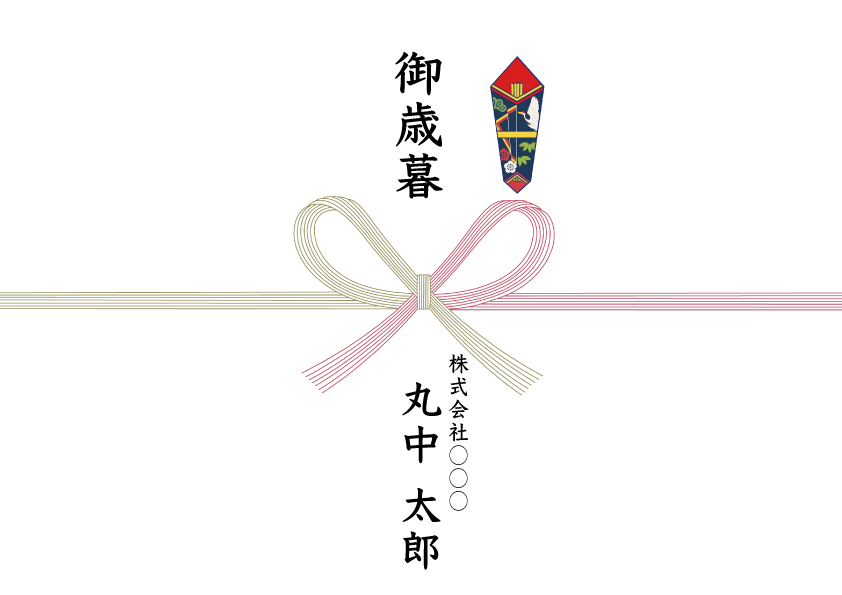 お歳暮　のし　会社名