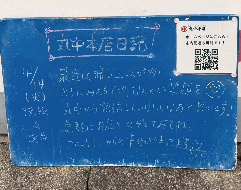 2026/04/14 まるなかほんてんにっき　丸中本店日記