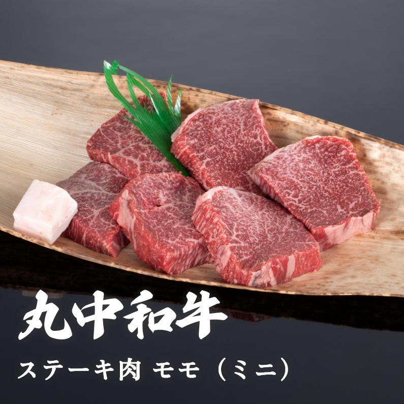 丸中和牛ステーキ肉モモ（ミニ） 2枚