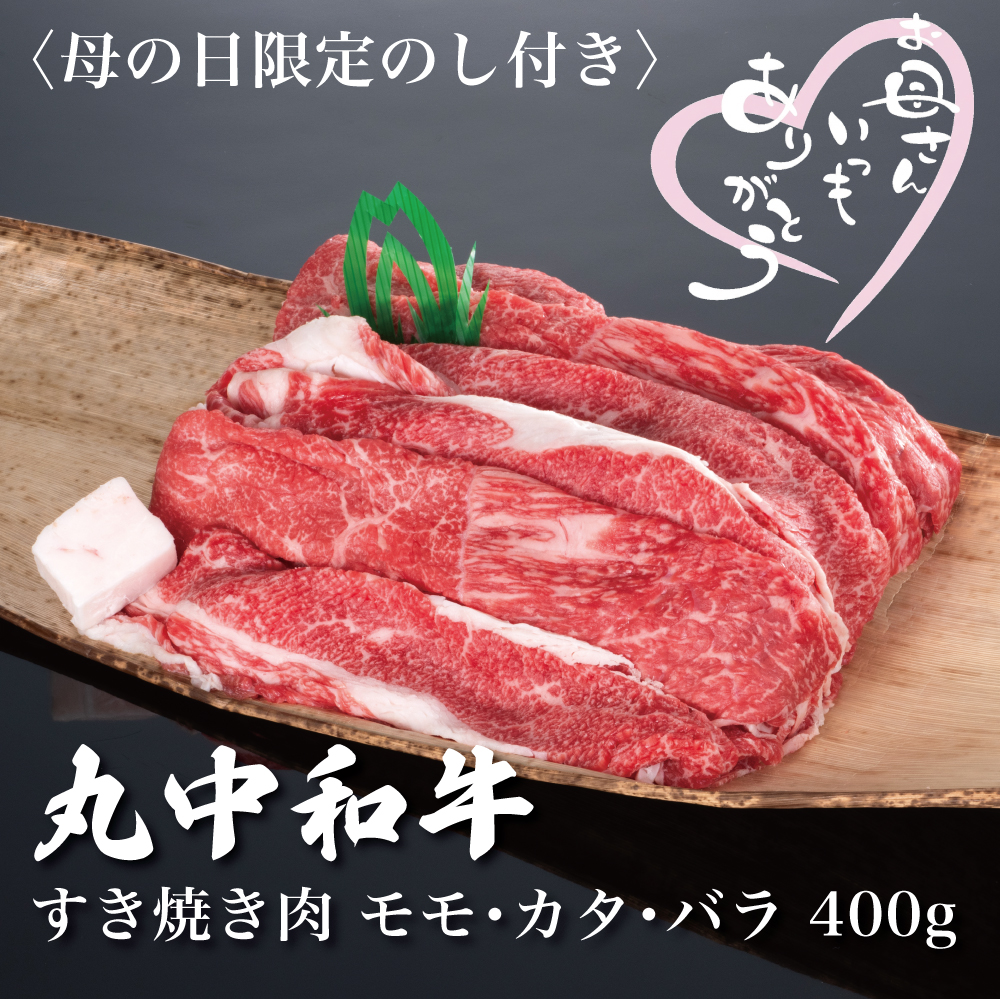 母の日ギフト　すき焼き肉