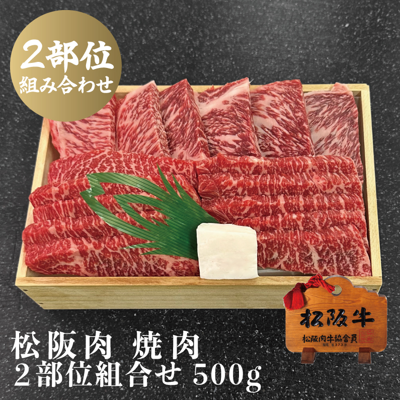 〈期間限定〉松阪牛 焼肉ロース・モモ 2部位組合せ 500g