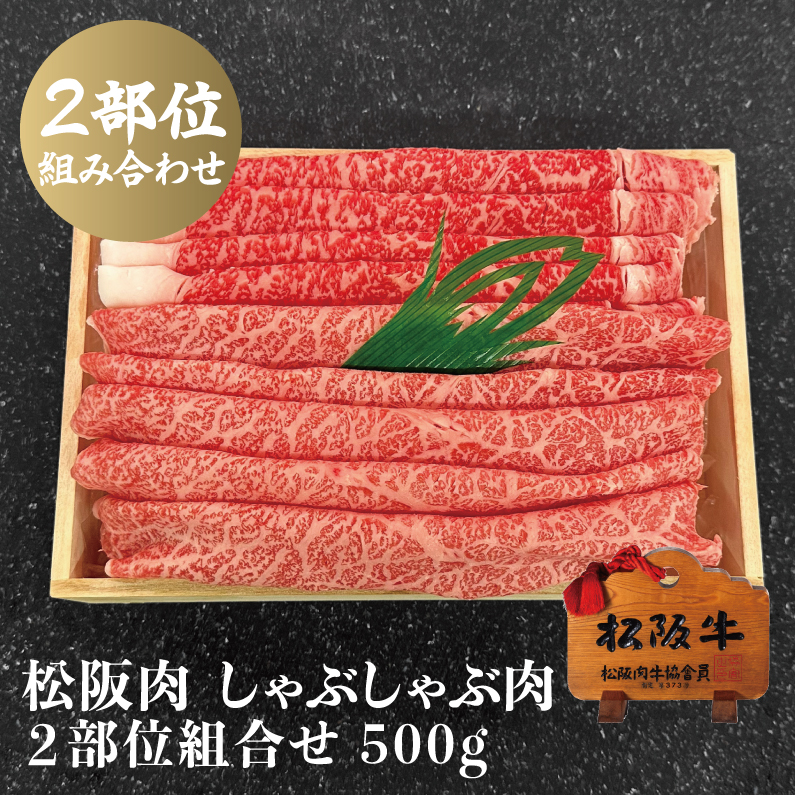 〈期間限定〉松阪牛 しゃぶしゃぶ肉ロース・モモ 2部位組合せ 500g