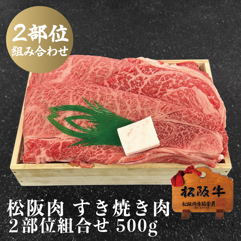 〈期間限定〉松阪牛 すき焼き肉ロース・モモ 2部位組合せ 500g