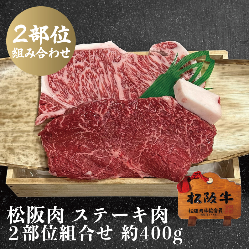 〈期間限定〉松阪牛 ステーキ肉サーロイン・モモ 2部位組合せ 2枚