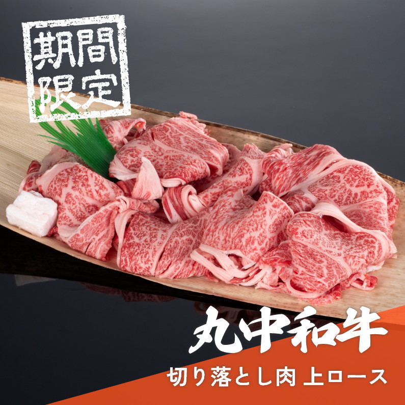 【期間限定】丸中和牛切り落とし肉上ロース 500g