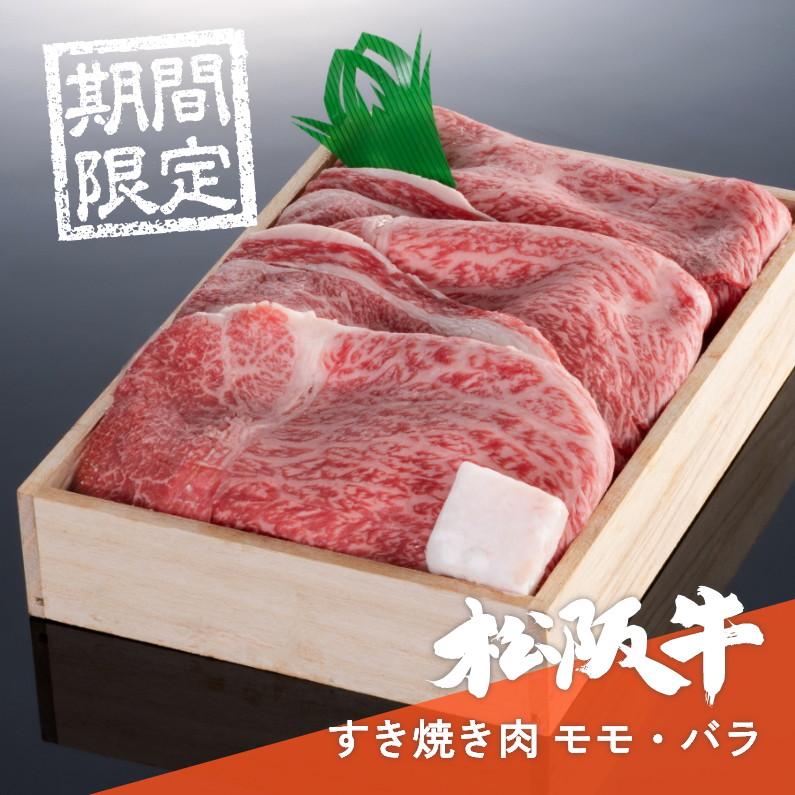 【期間限定】【送料込】【贈答用木箱】松阪牛すき焼き肉モモ・バラ 400g【母の日のプレゼントに】