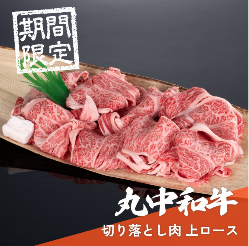 松阪牛　切り落とし肉　上ロース
