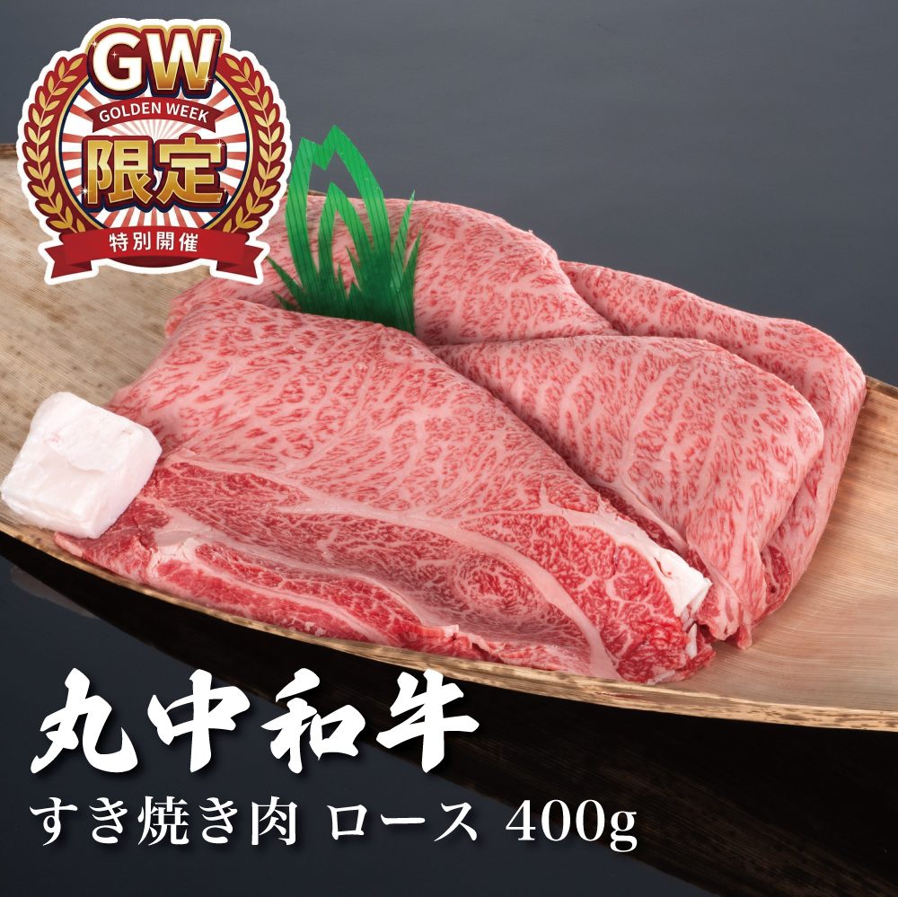 〈GW限定〉｟冷凍商品｠丸中和牛すき焼きロース 400g