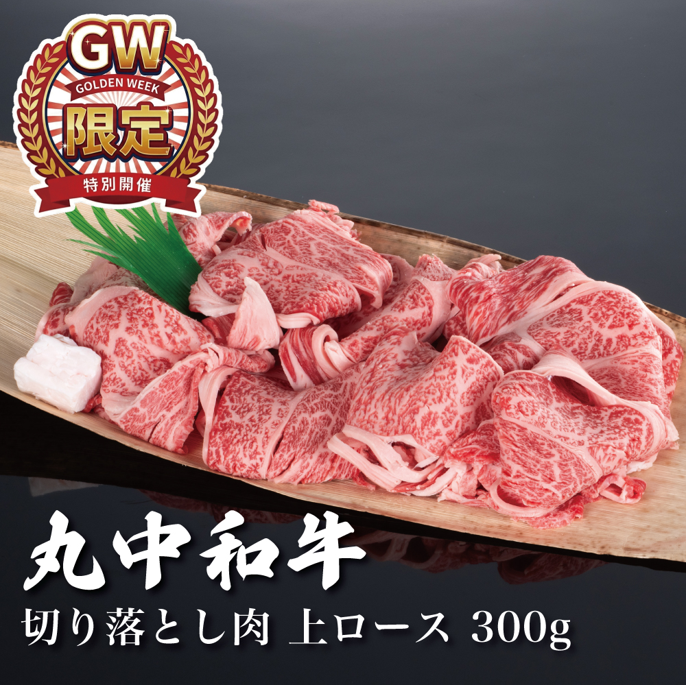 〈GW限定〉｟冷凍商品｠丸中和牛切り落とし肉上ロース 300g