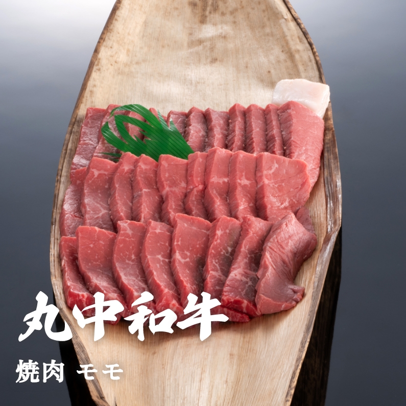 丸中和牛焼肉モモ 300g