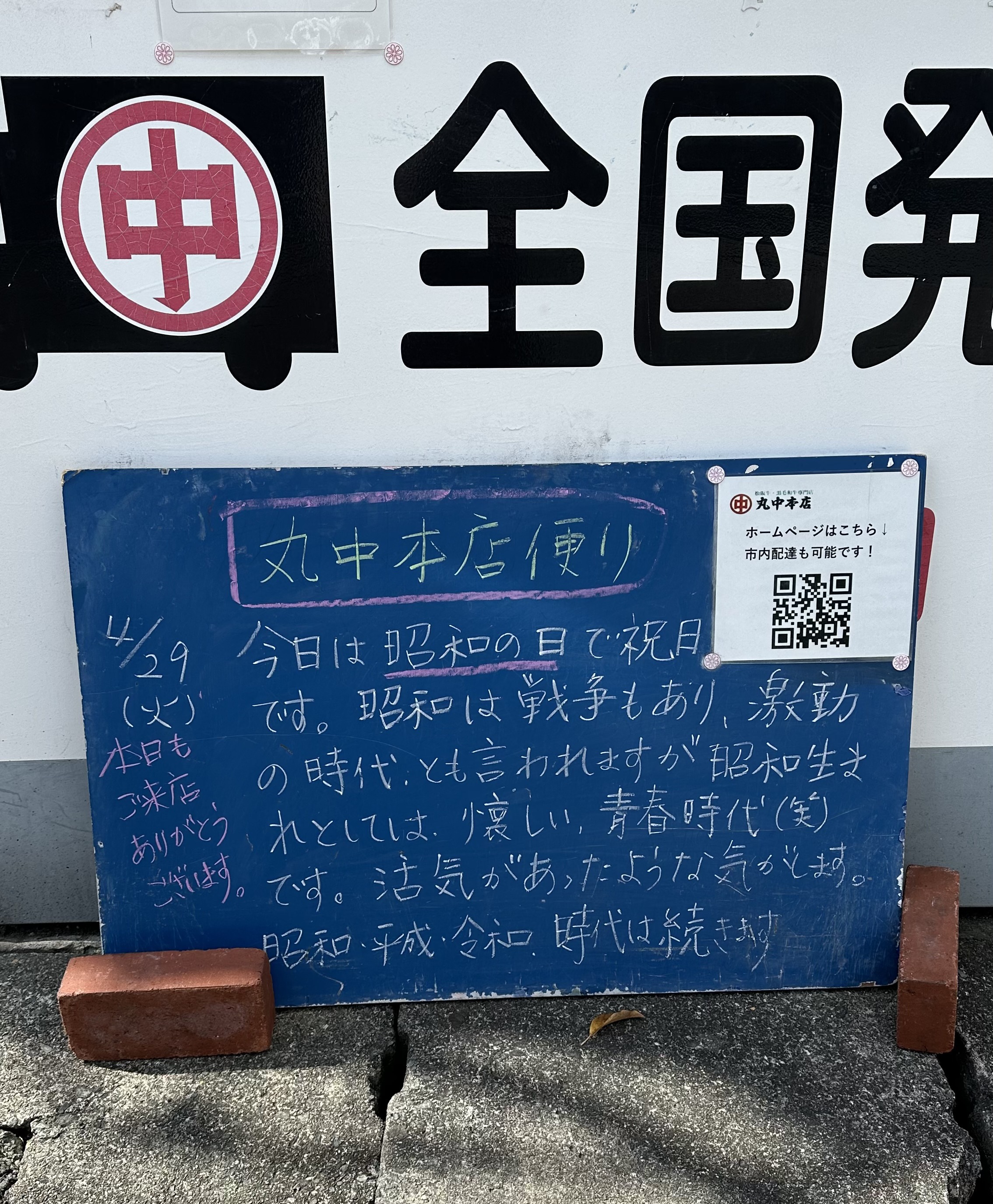 丸中本店便り