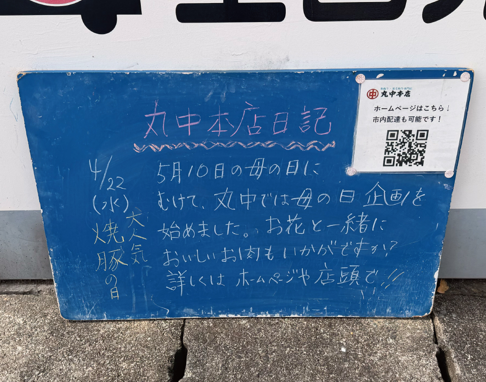 2026/04/22 まるなかほんてんにっき　丸中本店日記