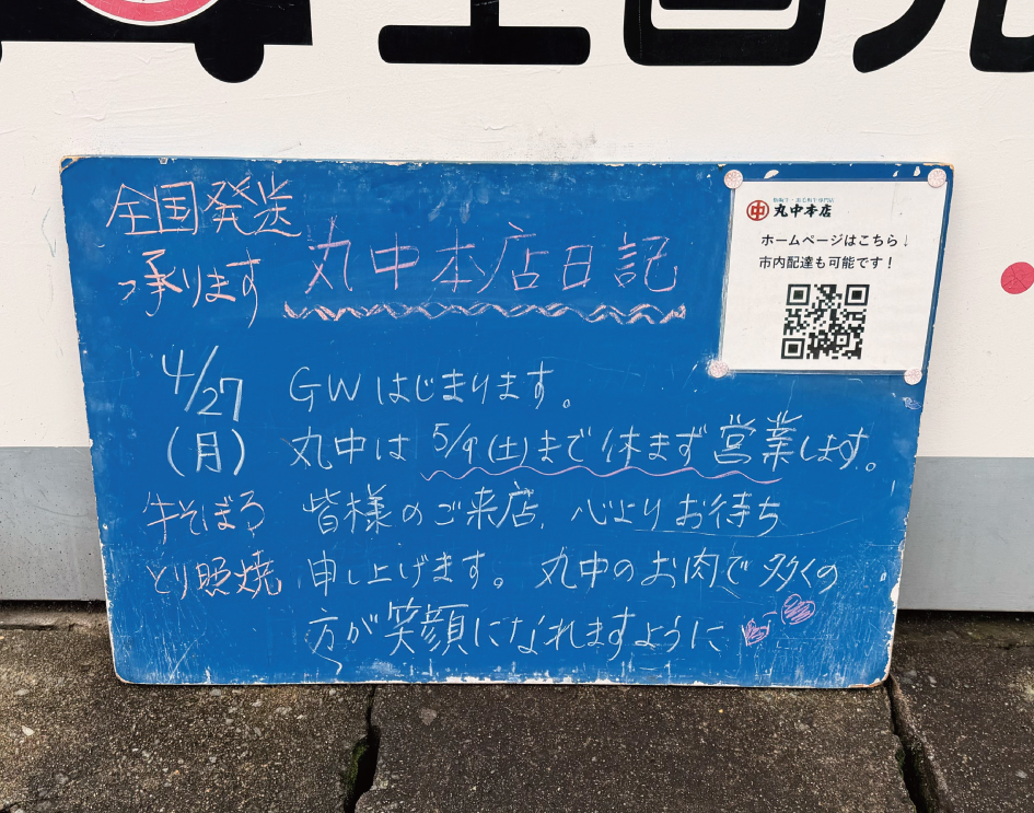 2026/04/27 まるなかほんてんにっき　丸中本店日記