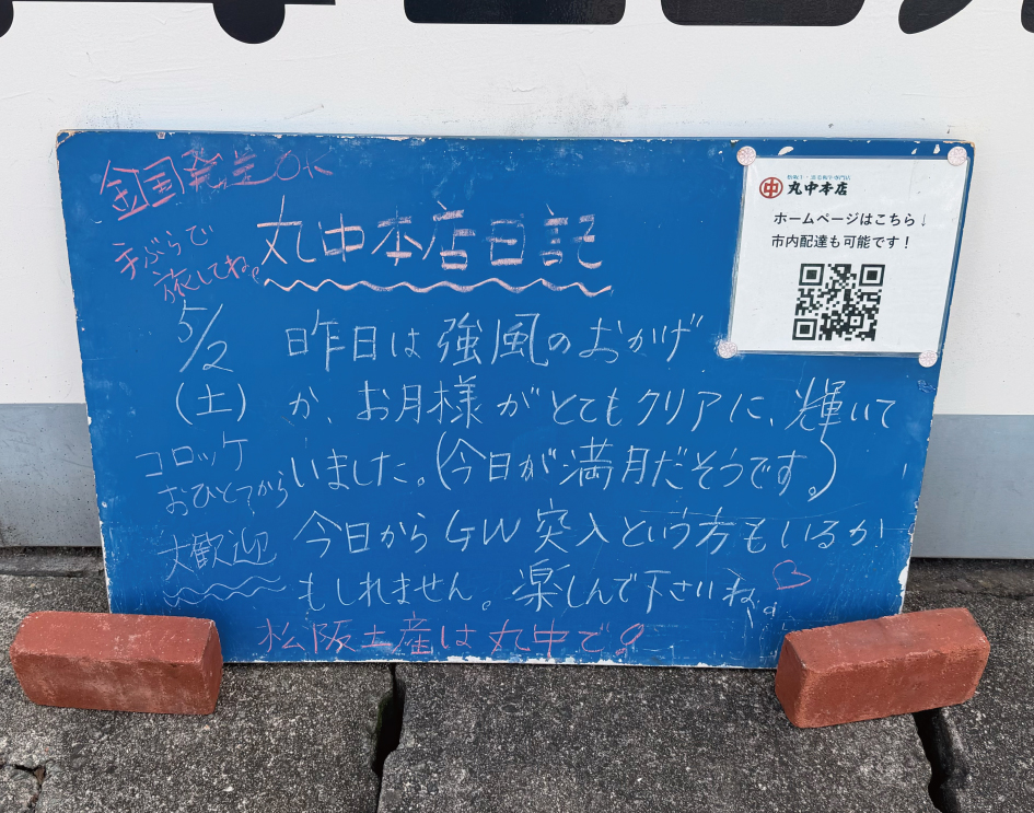 2026/05/02 まるなかほんてんにっき　丸中本店日記