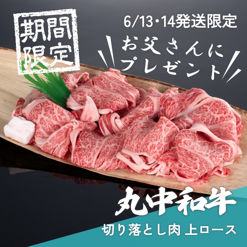 丸中和牛切り落とし肉上ロース