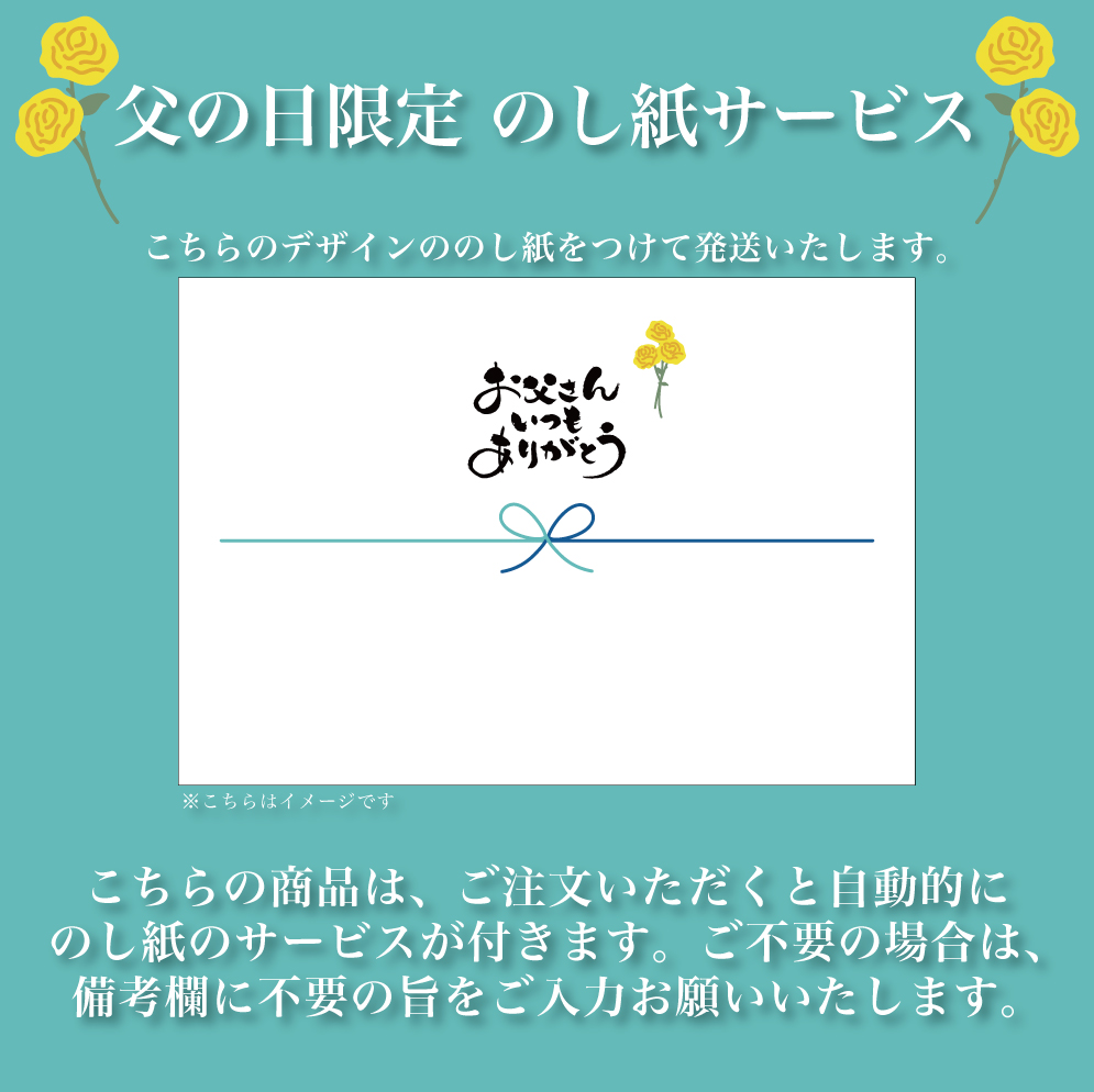 父の日ギフト特別のし