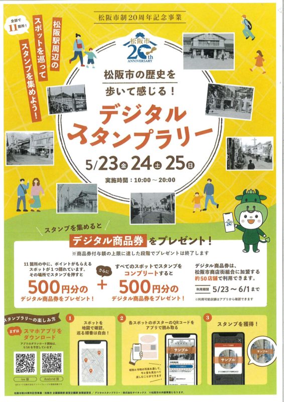 松阪市の歴史を振り返る デジタルスタンプラリー