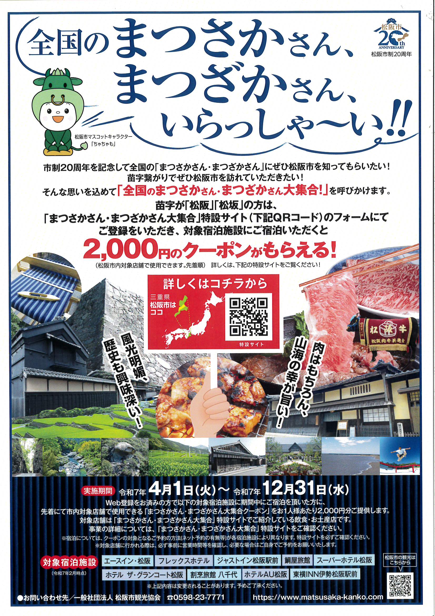 松阪市　まつさかさんまつざかさん大集合