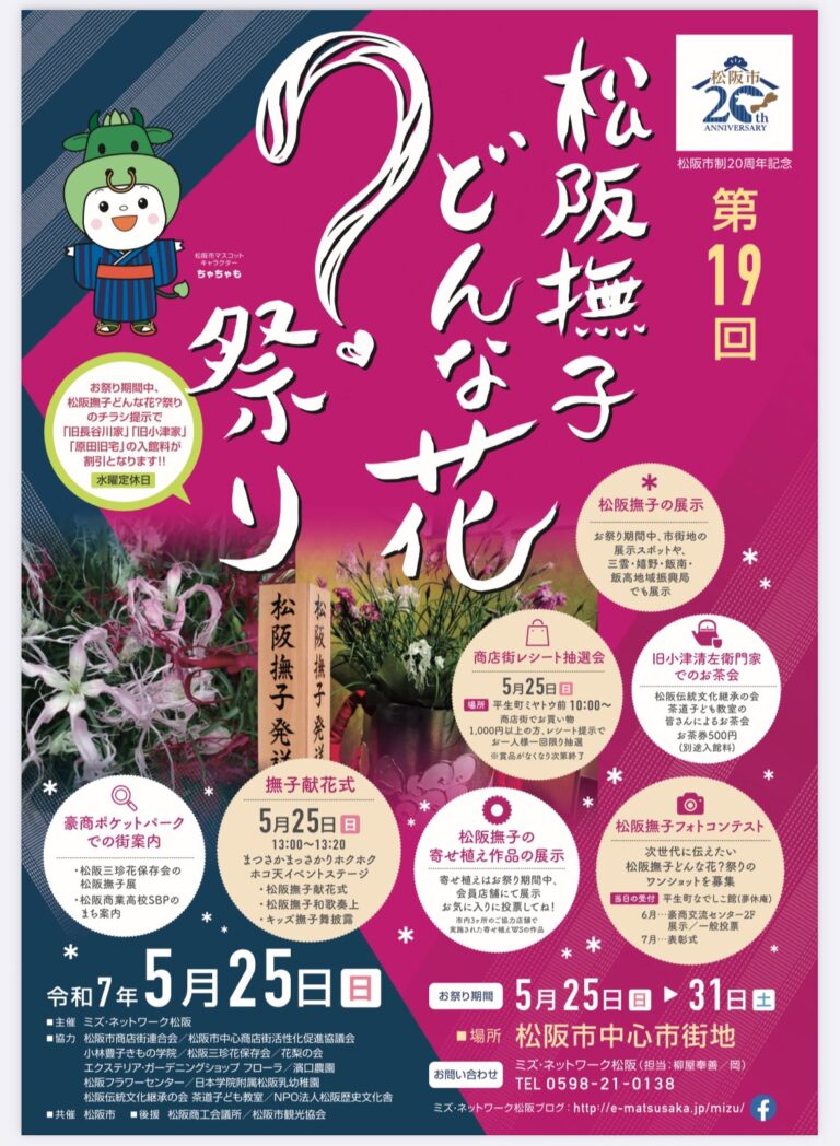 松阪市松阪撫子どんな花？祭り