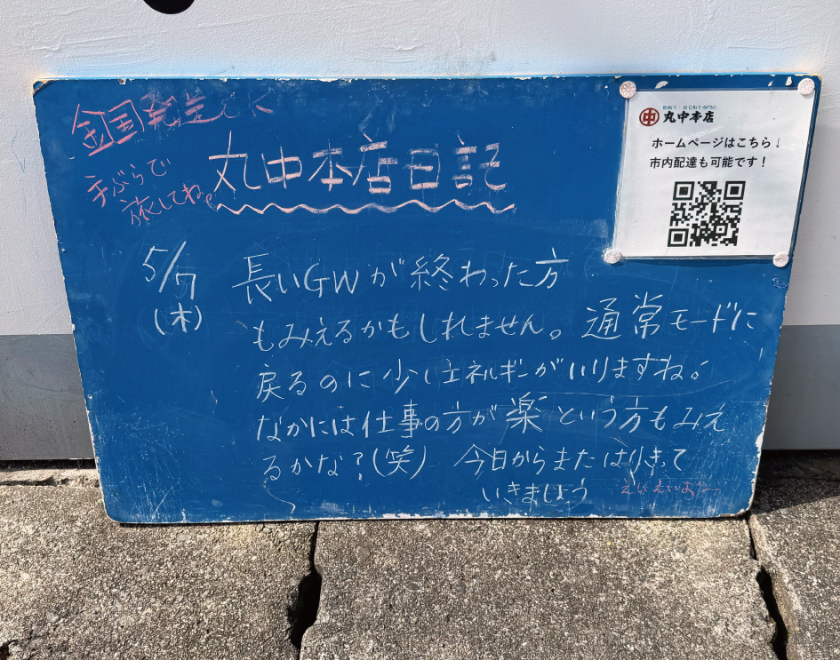 2026/05/07 まるなかほんてんにっき 丸中本店日記
