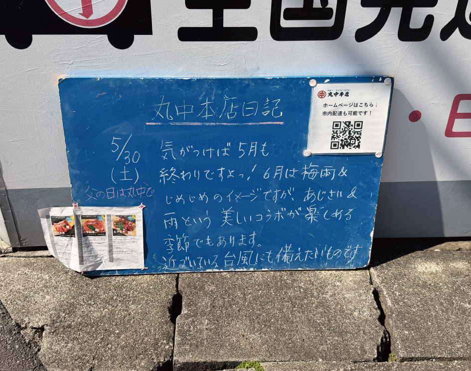 2026/05/30 まるなかほんてんにっき 丸中本店日記