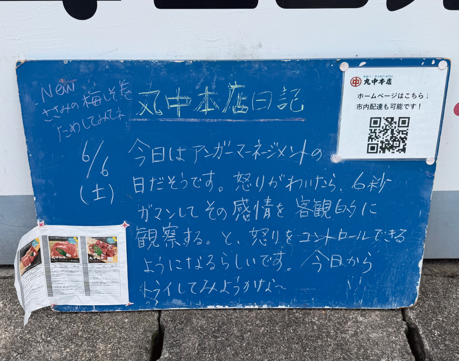 2026/06/06 まるなかほんてんにっき 丸中本店日記