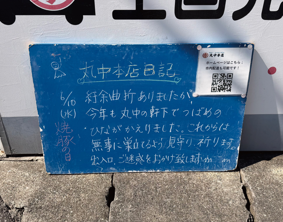 2026/06/10 まるなかほんてんにっき 丸中本店日記