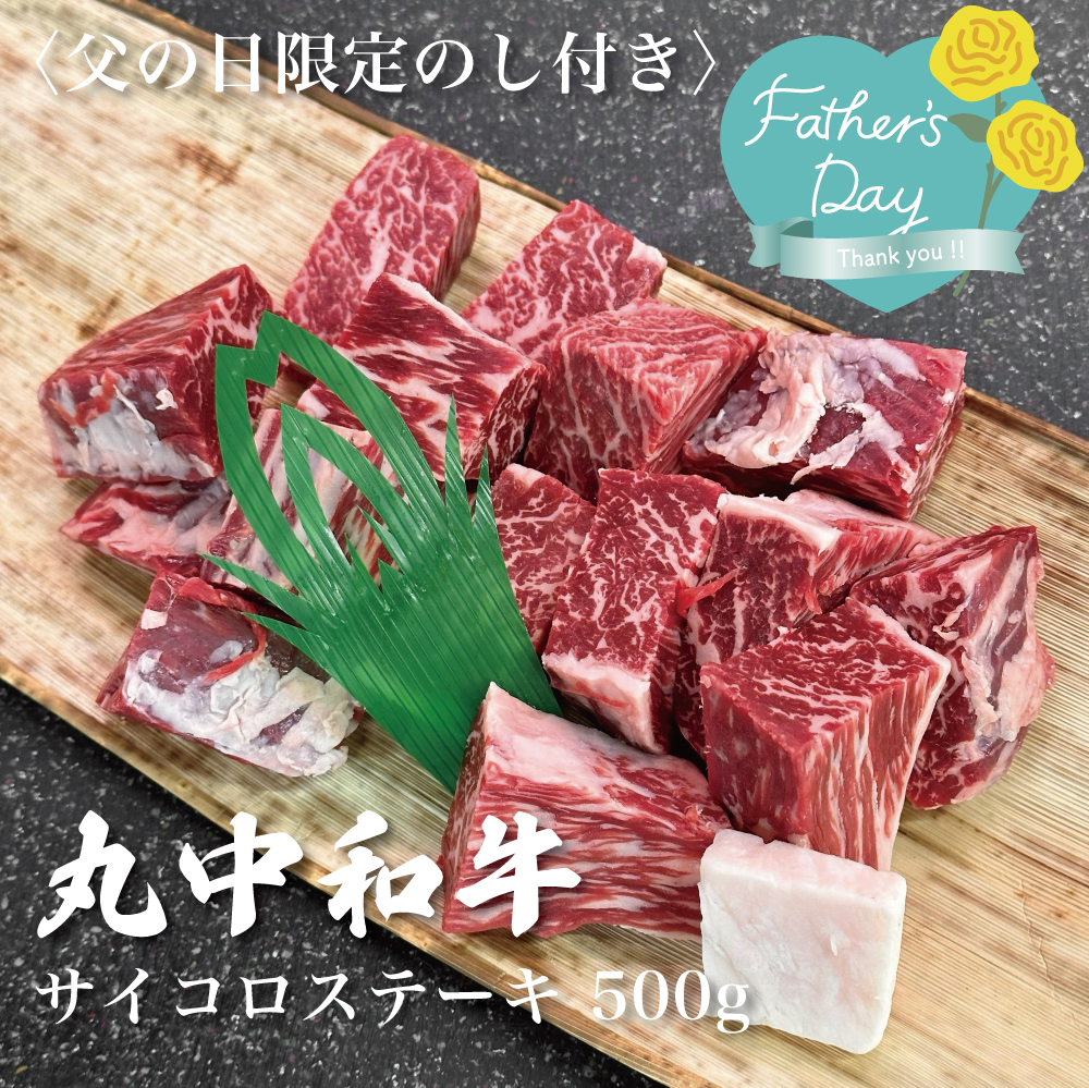 〈父の日ギフト〉｟冷凍商品｠丸中和牛サイコロステーキ500g