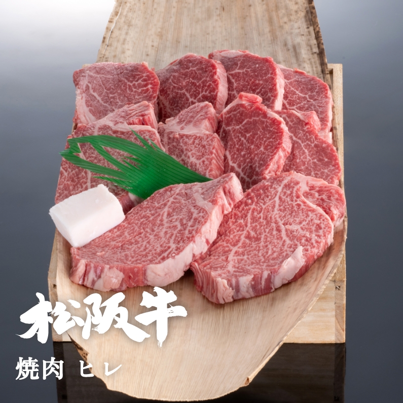 松阪牛 最高等級A5ランク 焼き肉「ヒレ」