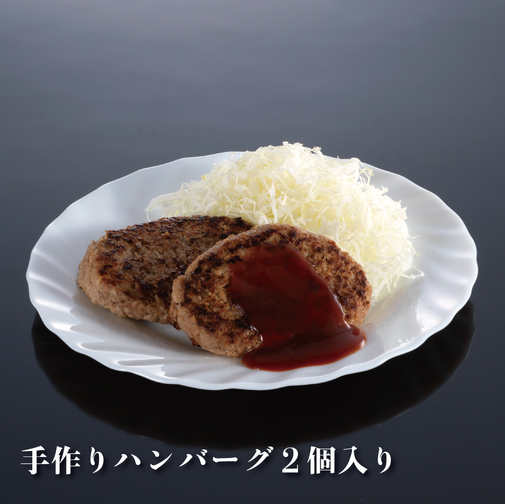 丸中本店 手作りハンバーグ 2個入り 1パック