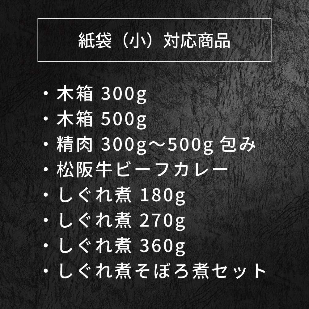 紙袋（小）対応商品