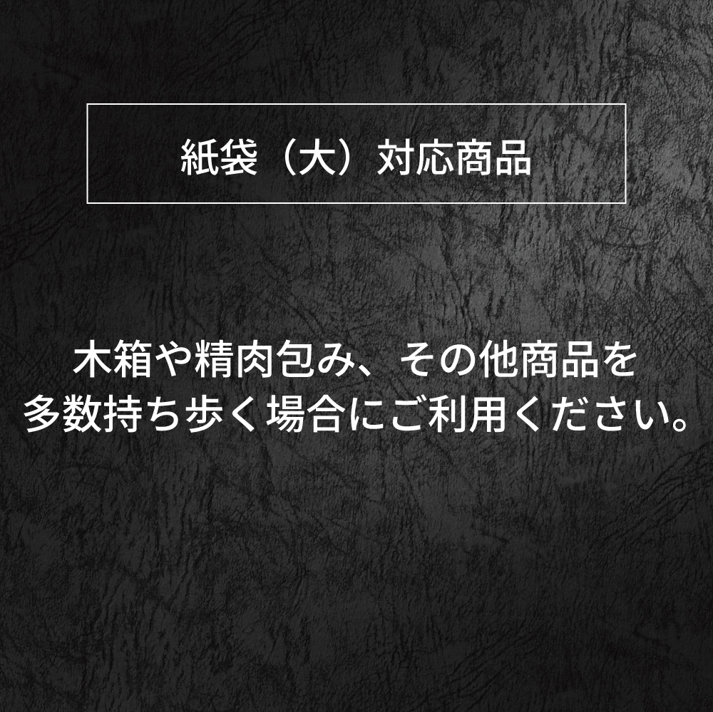 紙袋(大)対応商品