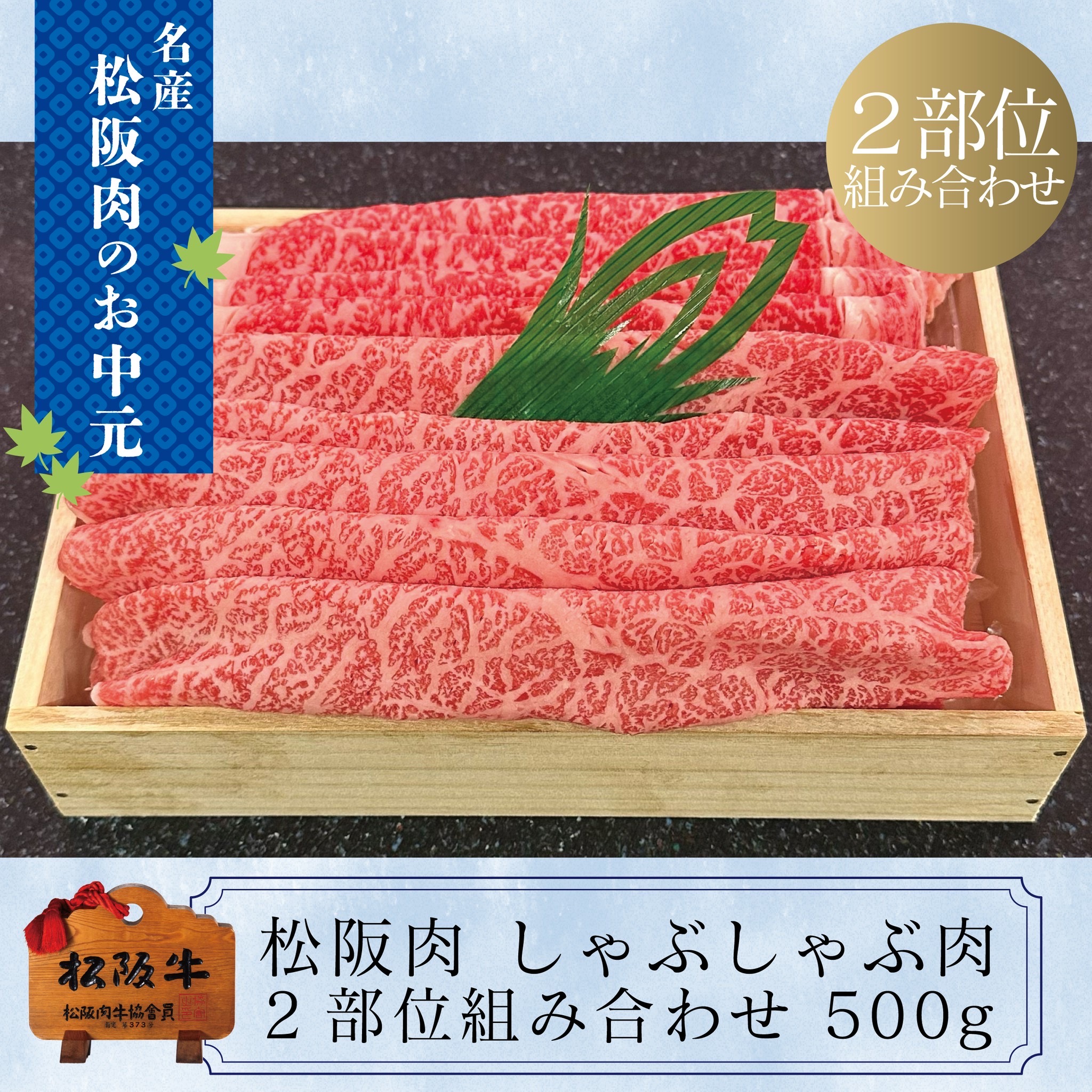 松阪牛 しゃぶしゃぶ肉ロース・モモ