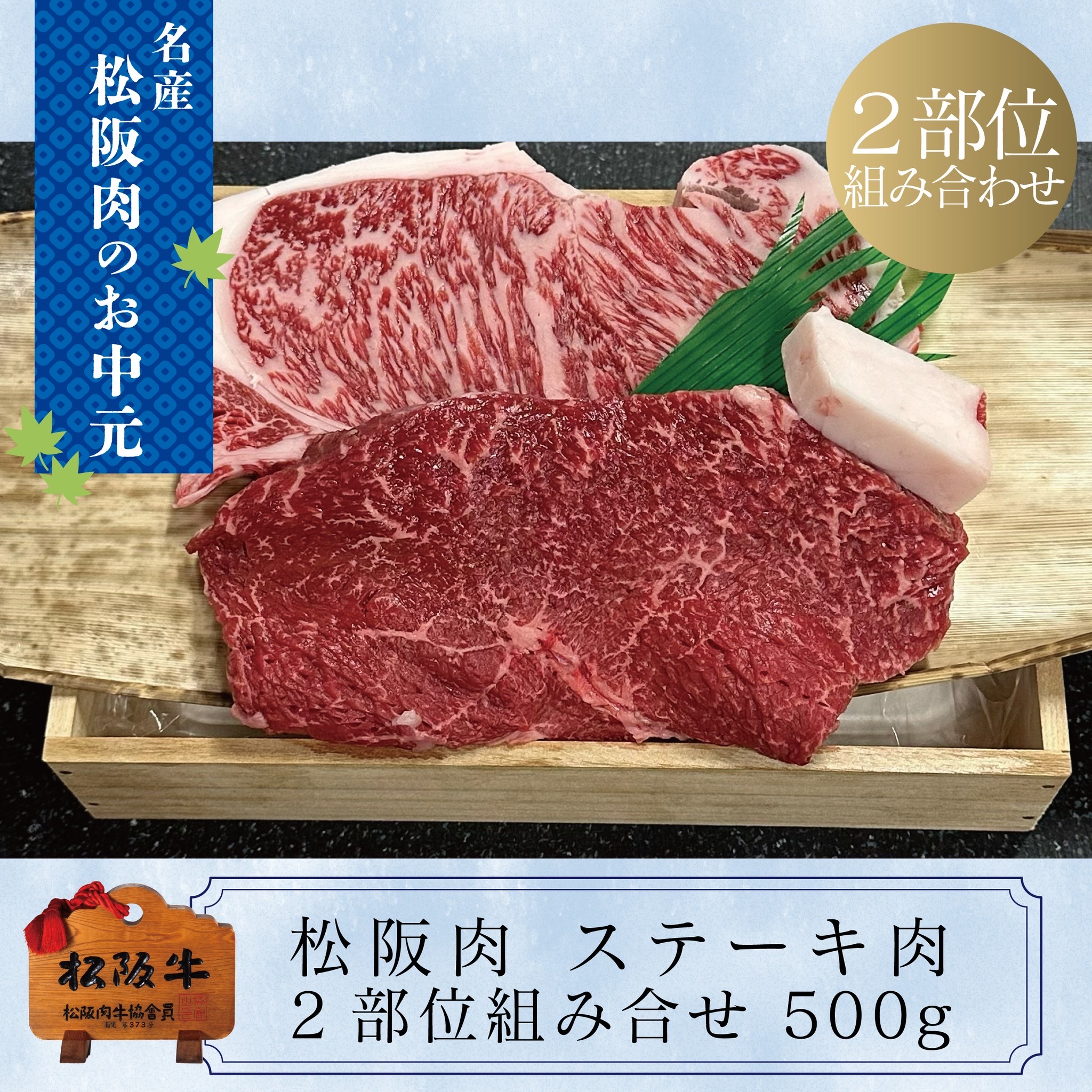 松阪牛 ステーキ肉サーロイン・モモ